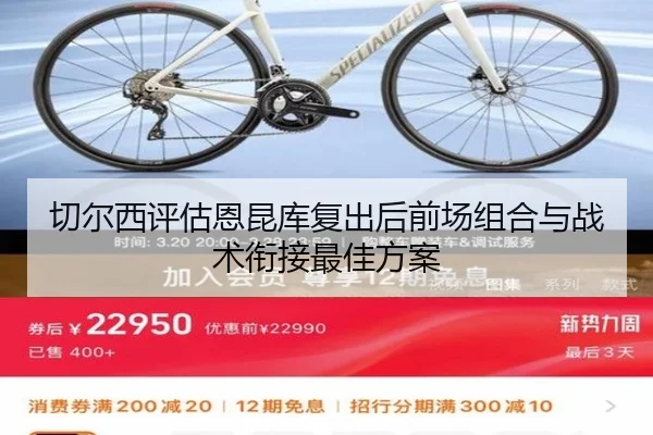 切尔西评估恩昆库复出后前场组合与战术衔接最佳方案