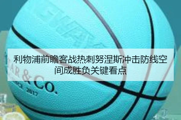 利物浦前瞻客战热刺努涅斯冲击防线空间成胜负关键看点