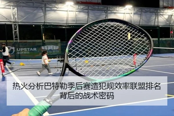 热火分析巴特勒季后赛造犯规效率联盟排名背后的战术密码