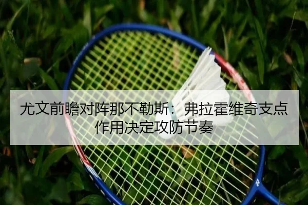 尤文前瞻对阵那不勒斯：弗拉霍维奇支点作用决定攻防节奏（c7c7）